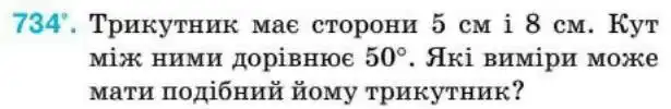 Зображення умови задачі номер 734 з підручника Геометрія 8 клас Бурда