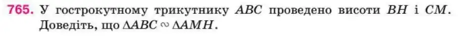 Зображення умови задачі номер 765 з підручника Геометрія 8 клас Бурда