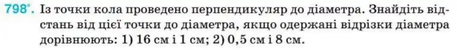 Зображення умови задачі номер 798 з підручника Геометрія 8 клас Бурда