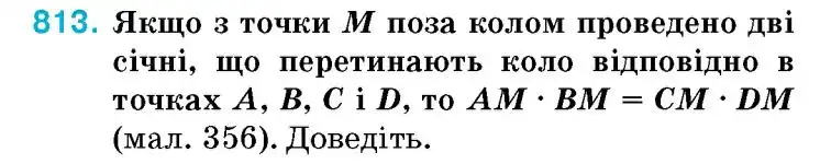 Зображення умови задачі номер 813 з підручника Геометрія 8 клас Бурда