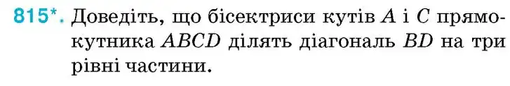 Зображення умови задачі номер 815 з підручника Геометрія 8 клас Бурда