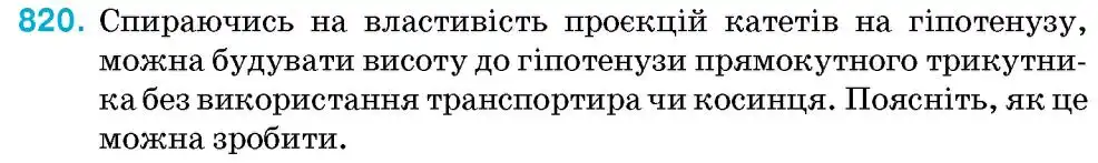 Зображення умови задачі номер 820 з підручника Геометрія 8 клас Бурда
