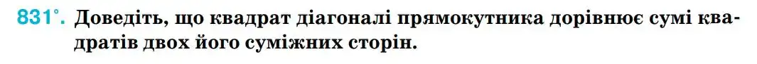 Зображення умови задачі номер 831 з підручника Геометрія 8 клас Бурда