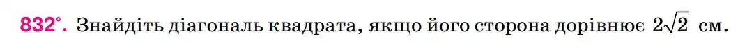 Зображення умови задачі номер 832 з підручника Геометрія 8 клас Бурда