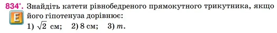 Зображення умови задачі номер 834 з підручника Геометрія 8 клас Бурда