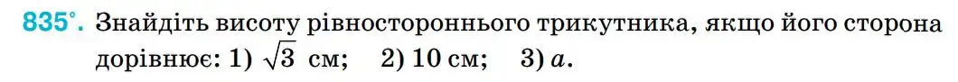 Зображення умови задачі номер 835 з підручника Геометрія 8 клас Бурда