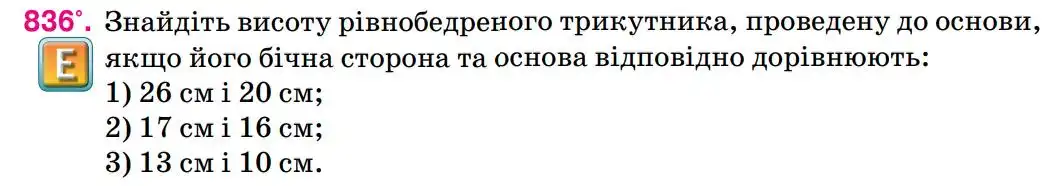 Зображення умови задачі номер 836 з підручника Геометрія 8 клас Бурда