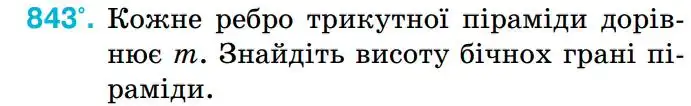 Зображення умови задачі номер 843 з підручника Геометрія 8 клас Бурда