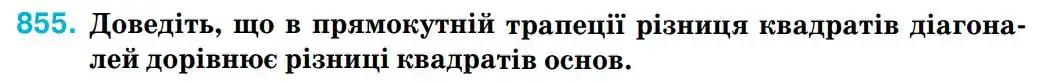 Зображення умови задачі номер 855 з підручника Геометрія 8 клас Бурда