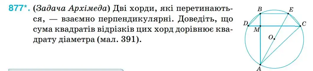 Зображення умови задачі номер 877 з підручника Геометрія 8 клас Бурда