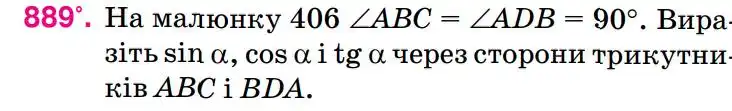 Зображення умови задачі номер 889 з підручника Геометрія 8 клас Бурда