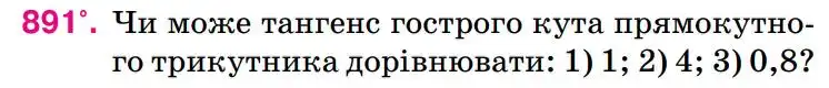 Зображення умови задачі номер 891 з підручника Геометрія 8 клас Бурда
