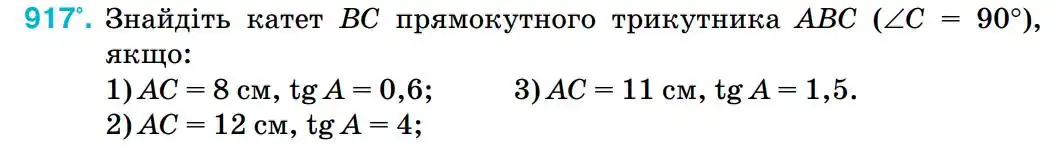 Зображення умови задачі номер 917 з підручника Геометрія 8 клас Бурда