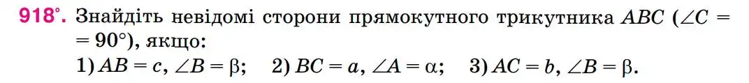 Зображення умови задачі номер 918 з підручника Геометрія 8 клас Бурда