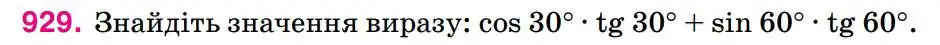 Зображення умови задачі номер 929 з підручника Геометрія 8 клас Бурда