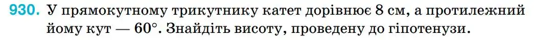 Зображення умови задачі номер 930 з підручника Геометрія 8 клас Бурда