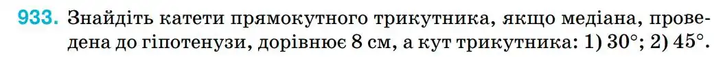 Зображення умови задачі номер 933 з підручника Геометрія 8 клас Бурда