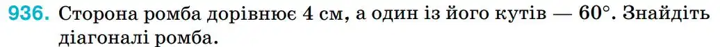 Зображення умови задачі номер 936 з підручника Геометрія 8 клас Бурда