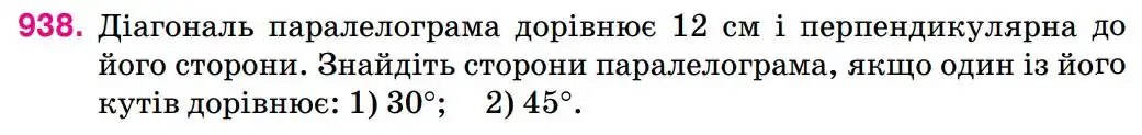 Зображення умови задачі номер 938 з підручника Геометрія 8 клас Бурда