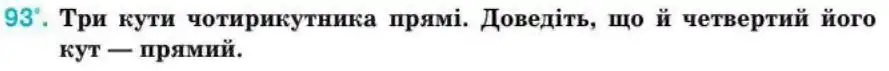 Зображення умови задачі номер 93 з підручника Геометрія 8 клас Бурда