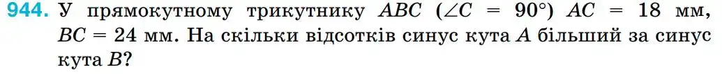 Зображення умови задачі номер 944 з підручника Геометрія 8 клас Бурда