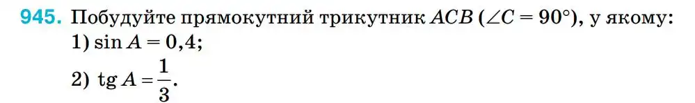 Зображення умови задачі номер 945 з підручника Геометрія 8 клас Бурда