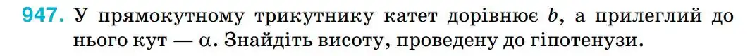 Зображення умови задачі номер 947 з підручника Геометрія 8 клас Бурда