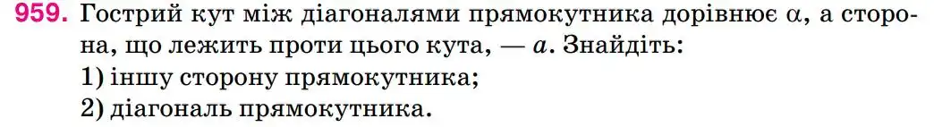 Зображення умови задачі номер 959 з підручника Геометрія 8 клас Бурда