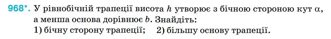 Зображення умови задачі номер 968 з підручника Геометрія 8 клас Бурда