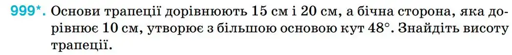 Зображення умови задачі номер 999 з підручника Геометрія 8 клас Бурда