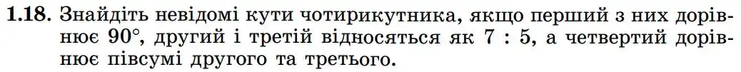 Зображення умови задачі номер 1.18 з підручника Геометрія 8 клас Істер