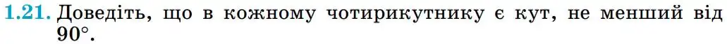 Зображення умови задачі номер 1.21 з підручника Геометрія 8 клас Істер
