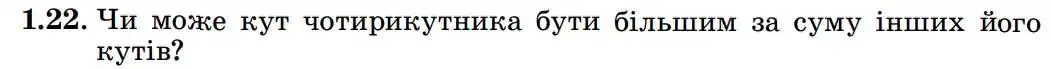Зображення умови задачі номер 1.22 з підручника Геометрія 8 клас Істер