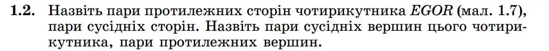 Зображення умови задачі номер 1.2 з підручника Геометрія 8 клас Істер