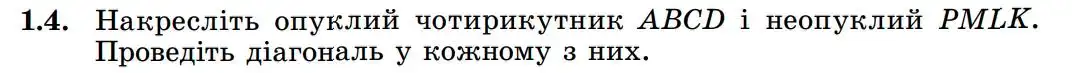 Зображення умови задачі номер 1.4 з підручника Геометрія 8 клас Істер