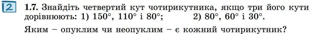 Зображення умови задачі номер 1.7 з підручника Геометрія 8 клас Істер