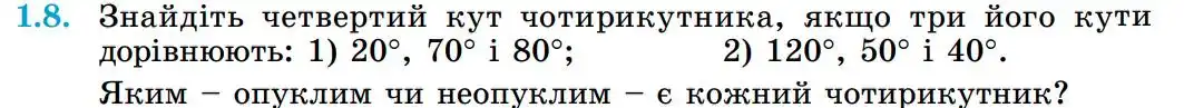 Зображення умови задачі номер 1.8 з підручника Геометрія 8 клас Істер