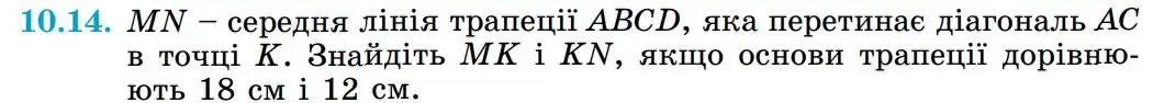 Зображення умови задачі номер 10.14 з підручника Геометрія 8 клас Істер