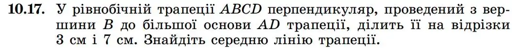 Зображення умови задачі номер 10.17 з підручника Геометрія 8 клас Істер