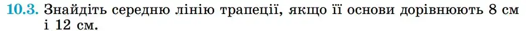 Зображення умови задачі номер 10.3 з підручника Геометрія 8 клас Істер