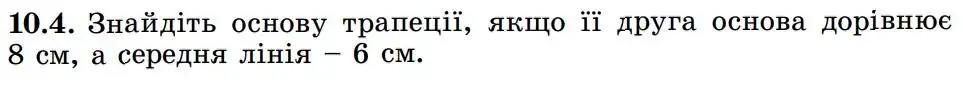 Зображення умови задачі номер 10.4 з підручника Геометрія 8 клас Істер