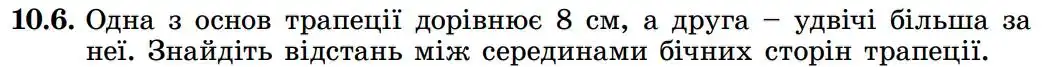 Зображення умови задачі номер 10.6 з підручника Геометрія 8 клас Істер