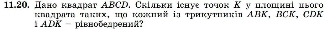 Зображення умови задачі номер 11.20 з підручника Геометрія 8 клас Істер