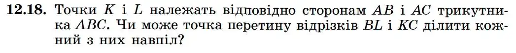 Зображення умови задачі номер 12.18 з підручника Геометрія 8 клас Істер