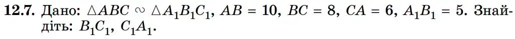 Зображення умови задачі номер 12.7 з підручника Геометрія 8 клас Істер
