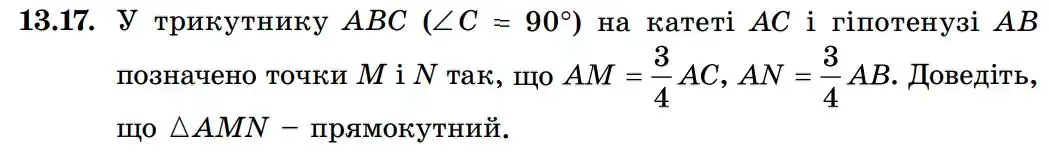 Зображення умови задачі номер 13.17 з підручника Геометрія 8 клас Істер