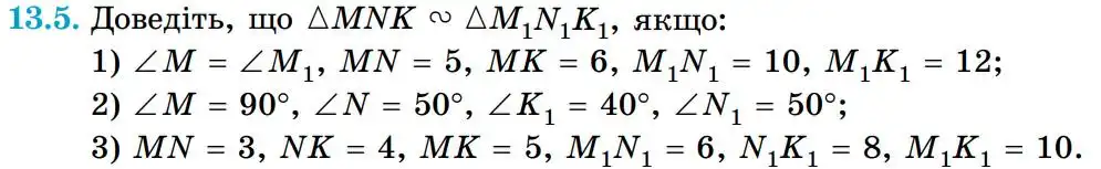 Зображення умови задачі номер 13.5 з підручника Геометрія 8 клас Істер