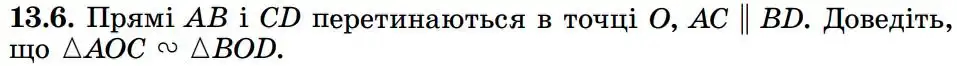 Зображення умови задачі номер 13.6 з підручника Геометрія 8 клас Істер