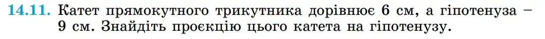 Зображення умови задачі номер 14.11 з підручника Геометрія 8 клас Істер