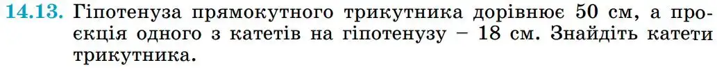 Зображення умови задачі номер 14.13 з підручника Геометрія 8 клас Істер